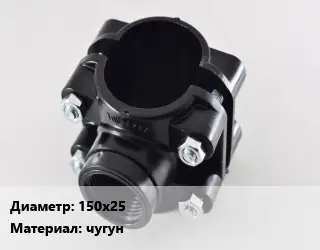 Седелка 150х25 чугун
